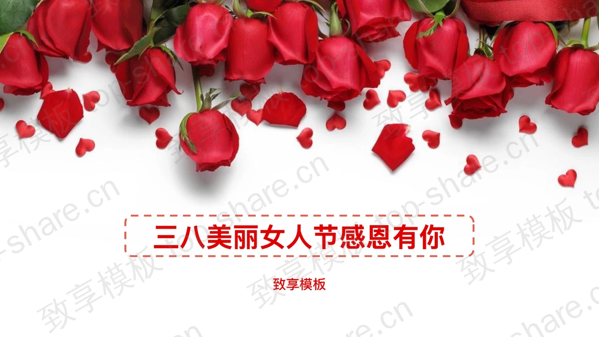 玫瑰花背景的美丽女人节PPT模板-致享TOP-SHARE