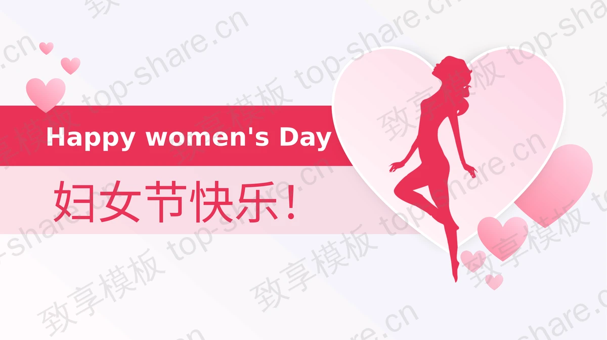 粉色女人剪影背景妇女节PPT模板-致享TOP-SHARE