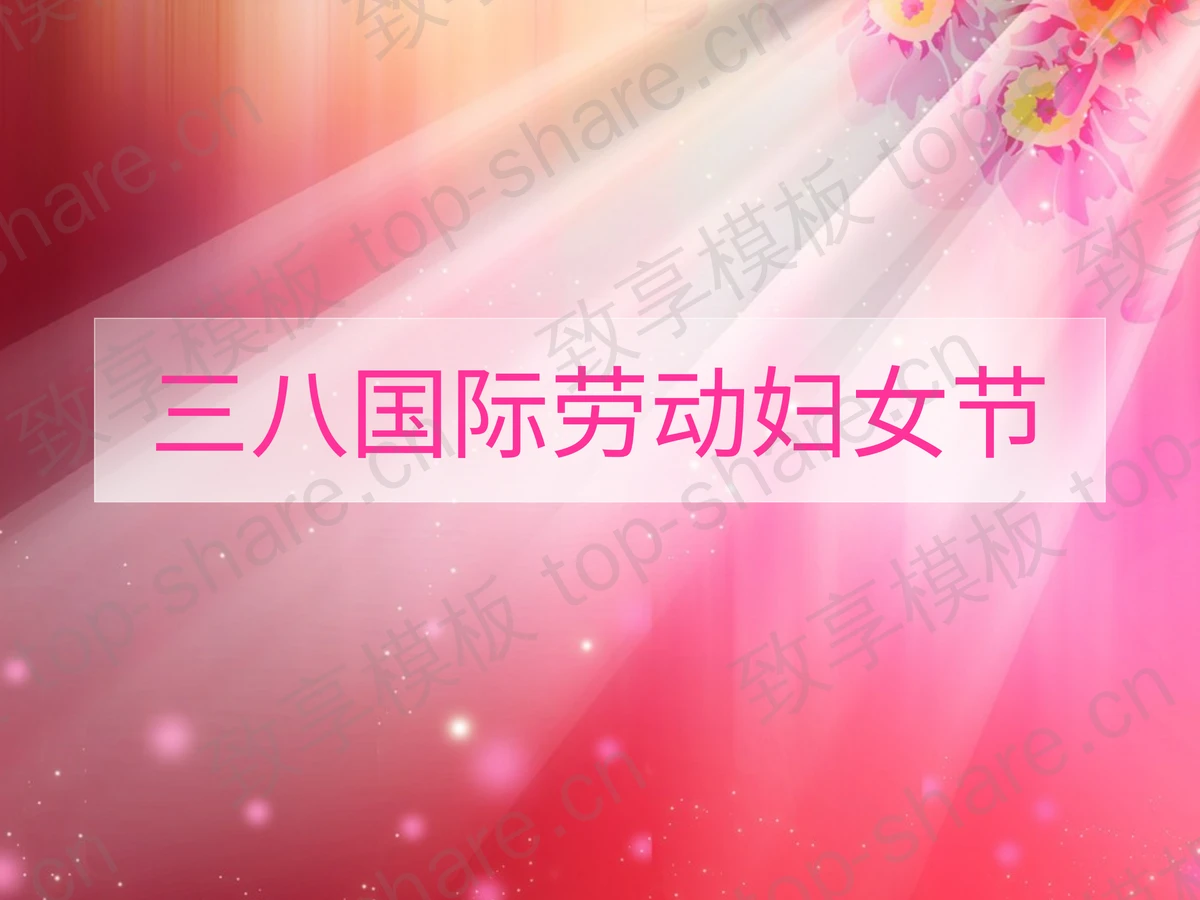 3.8国际劳动妇女节的由来PPT下载-致享TOP-SHARE