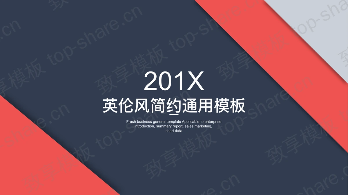 简洁蓝红英伦配色通用商务PPT模板-致享TOP-SHARE
