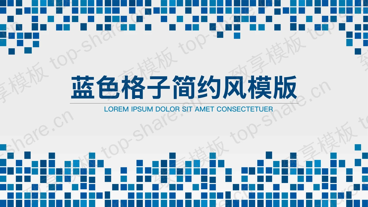 简洁蓝色马赛克方块背景通用商务PPT模板-致享TOP-SHARE