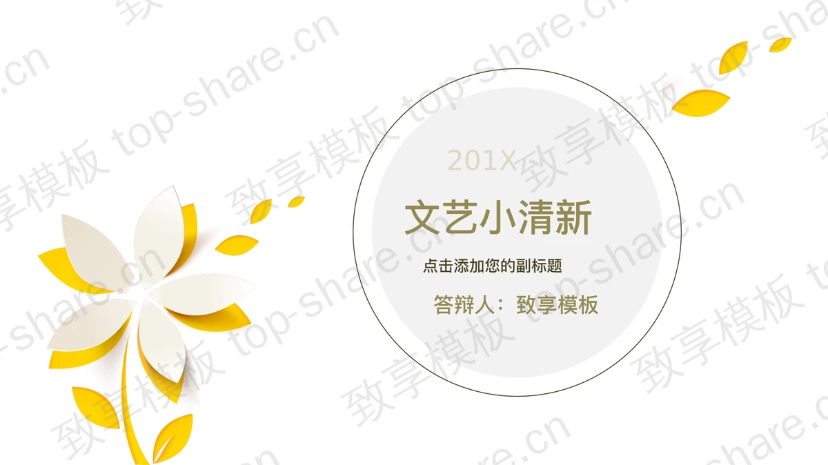 简洁唯美镂空小花背景的艺术设计PPT模板-致享TOP-SHARE