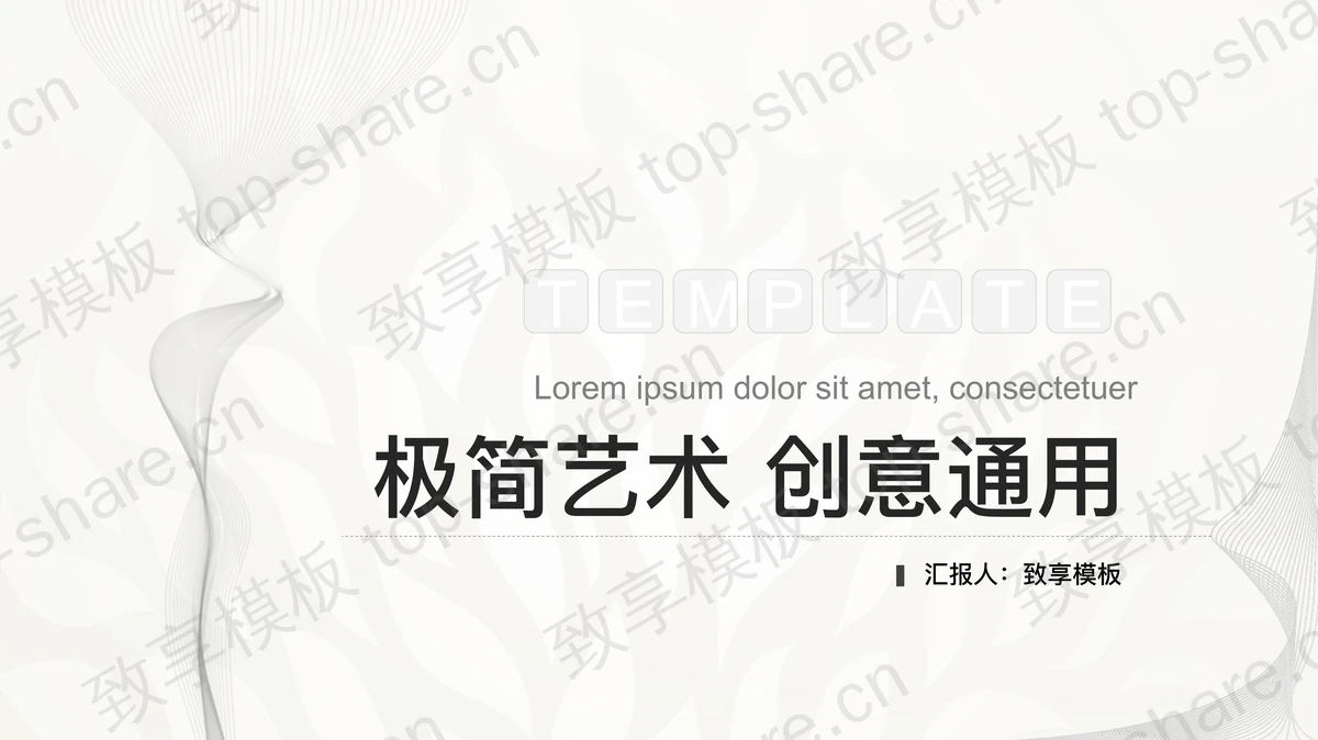 黑白极简曲线背景艺术设计PPT模板-致享TOP-SHARE
