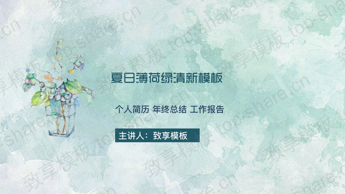 清爽绿色水彩背景艺术设计PPT模板-致享TOP-SHARE