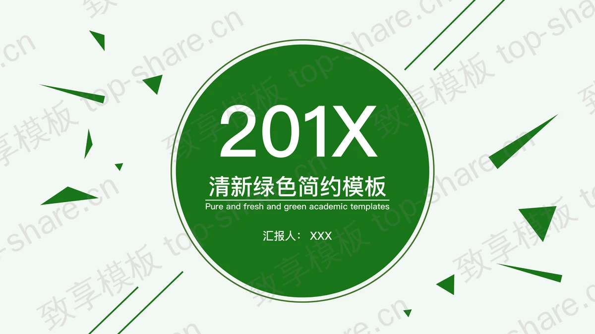 绿色简洁扁平化图形背景PPT模板免费下载-致享TOP-SHARE