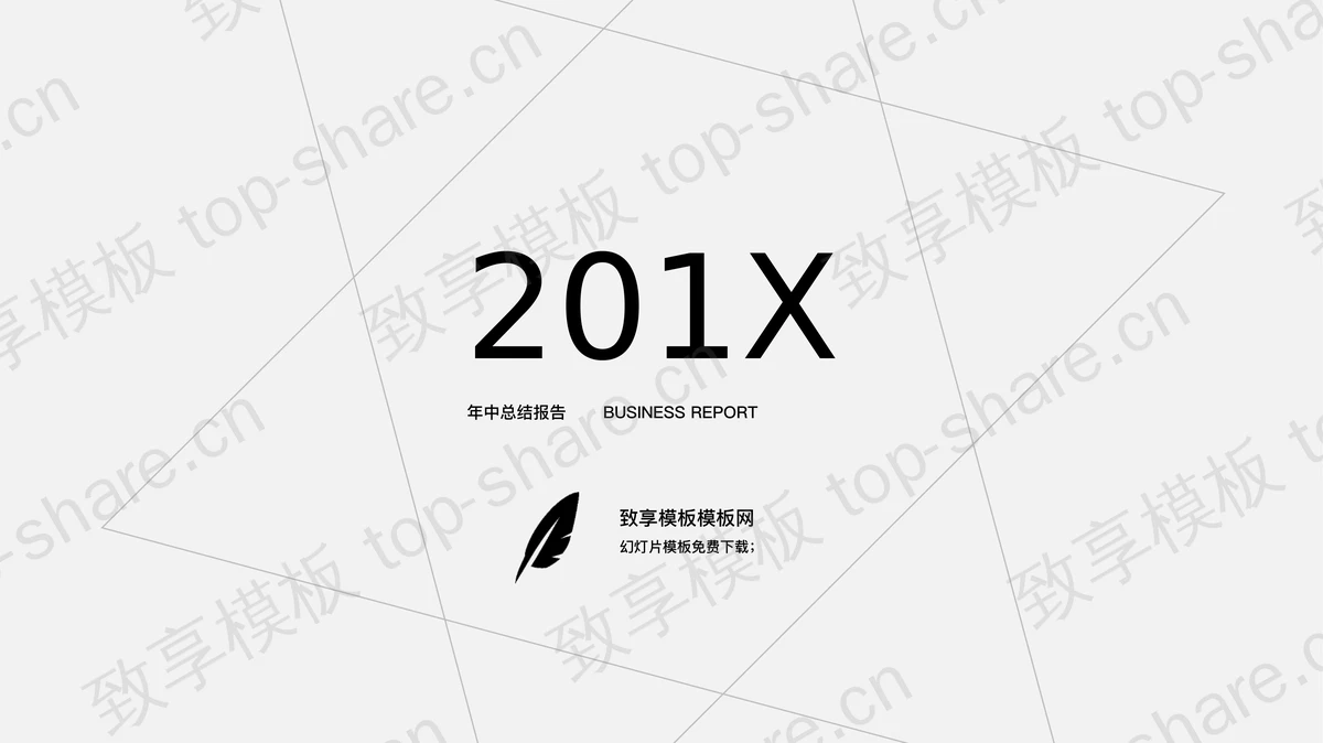 黑白极简线条风格艺术设计PPT模板-致享TOP-SHARE