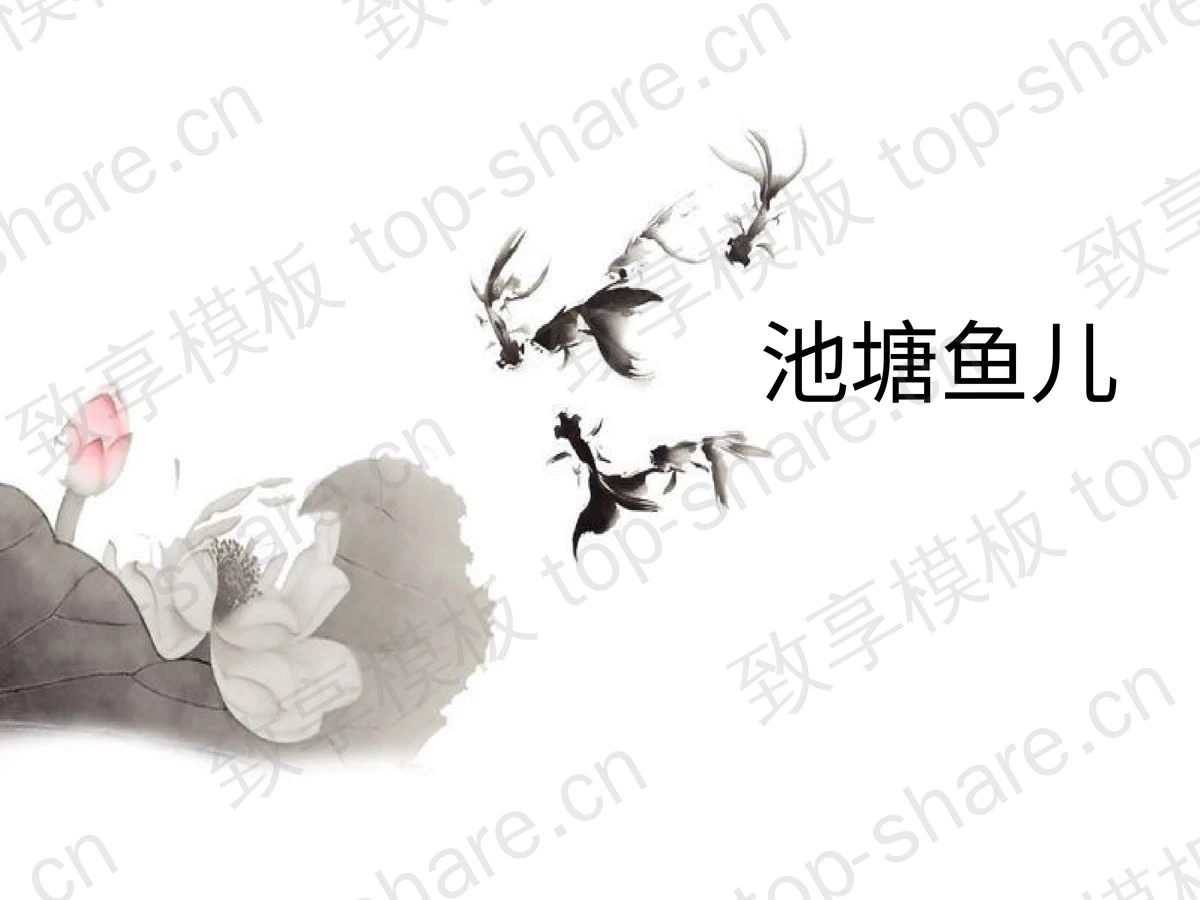 淡雅池塘鱼儿背景中国风PPT模板-致享TOP-SHARE