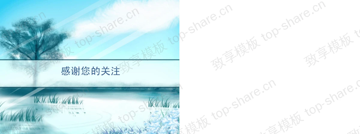 图片[2]-淡雅蓝色自然风光PPT模板下载 - 致享TOP-SHARE-致享TOP-SHARE