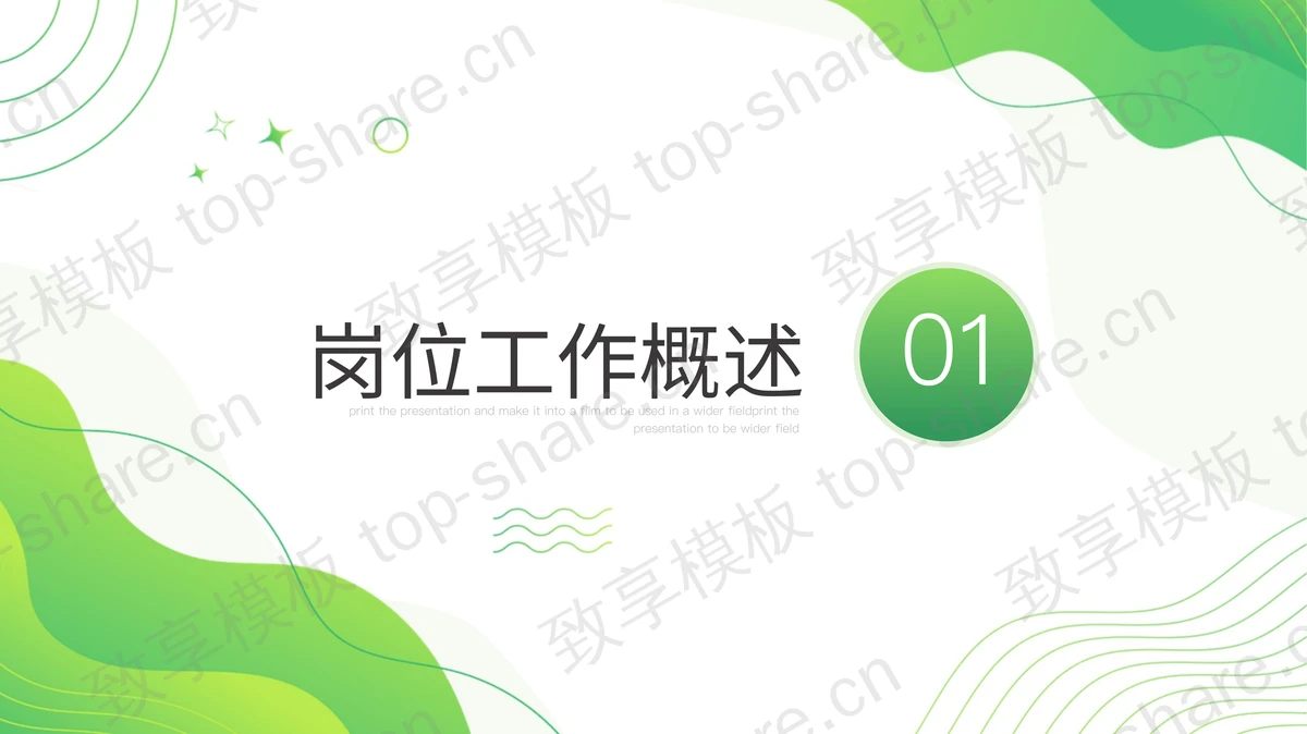 绿色清新动感个人述职报告PPT模板下载-致享TOP-SHARE