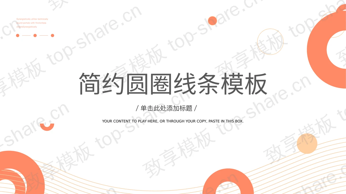 简约橙色曲线圆圈背景商务汇报PPT模板下载-致享TOP-SHARE