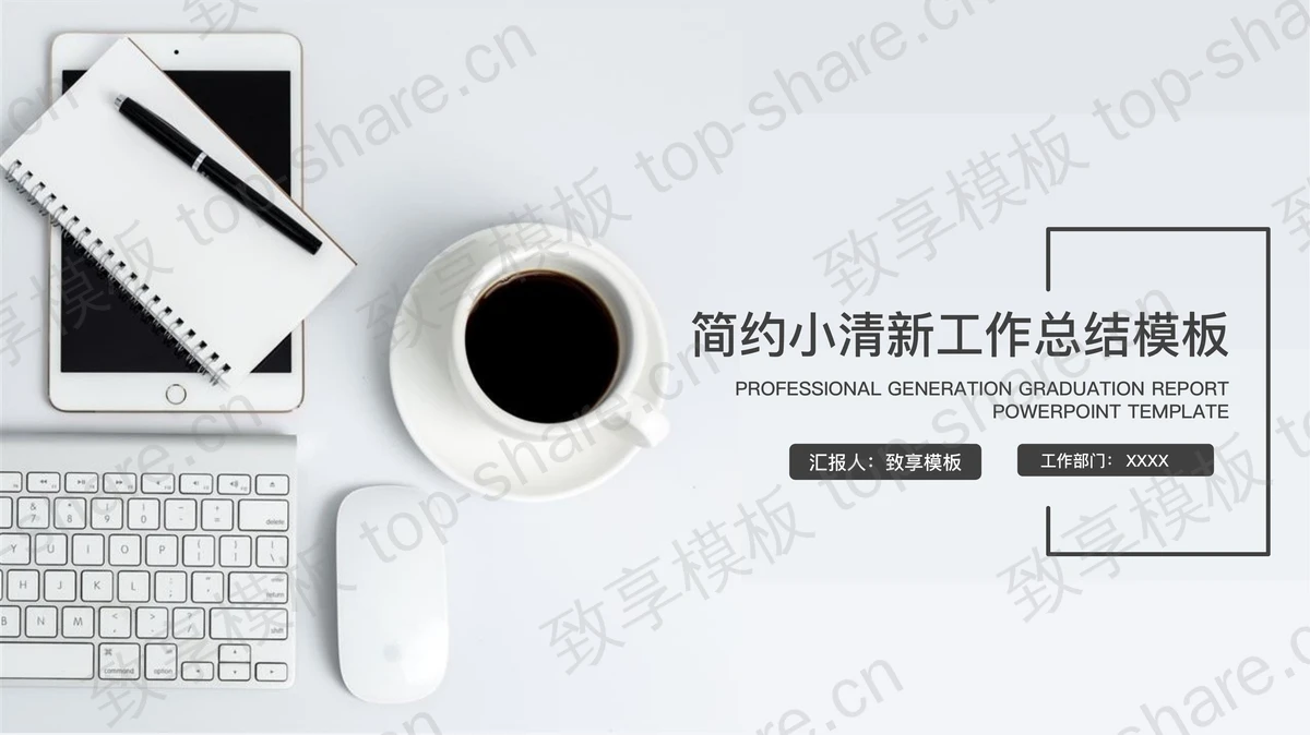 简约办公桌面背景的工作总结PPT模板免费下载-致享TOP-SHARE