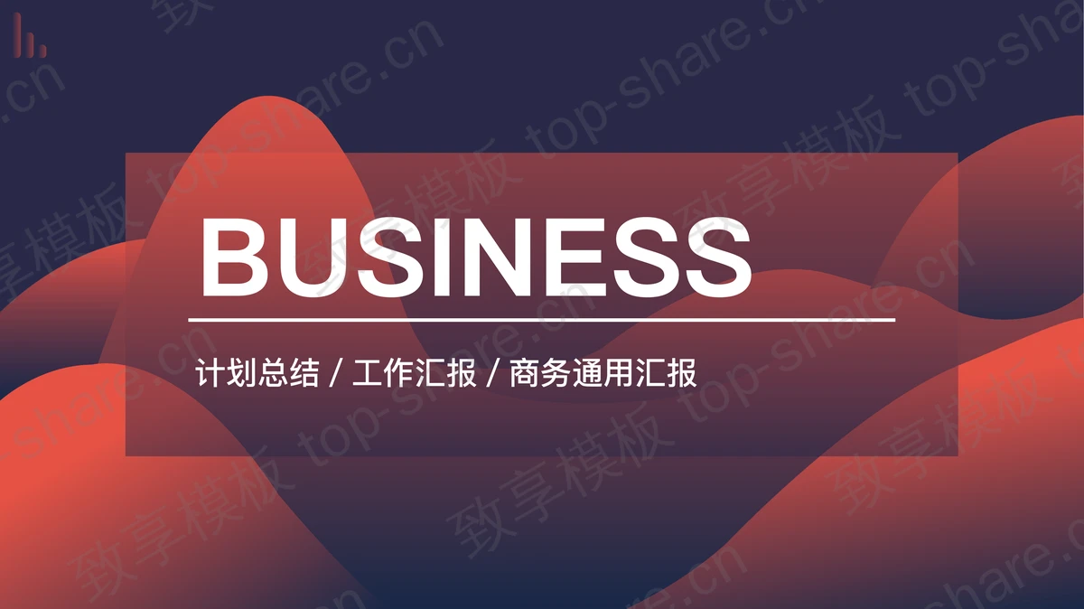 简约动感红蓝波纹背景商务汇报PPT模板下载-致享TOP-SHARE