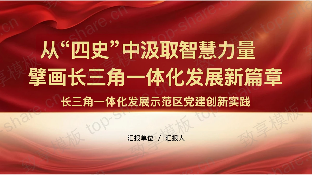 从四史中汲取智慧力量PPT下载-致享TOP-SHARE