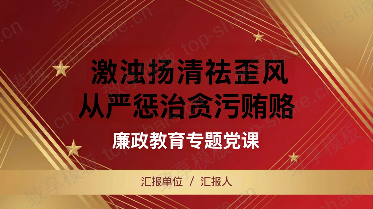 激浊扬清祛歪风从严惩治贪污贿赂PPT下载-致享TOP-SHARE
