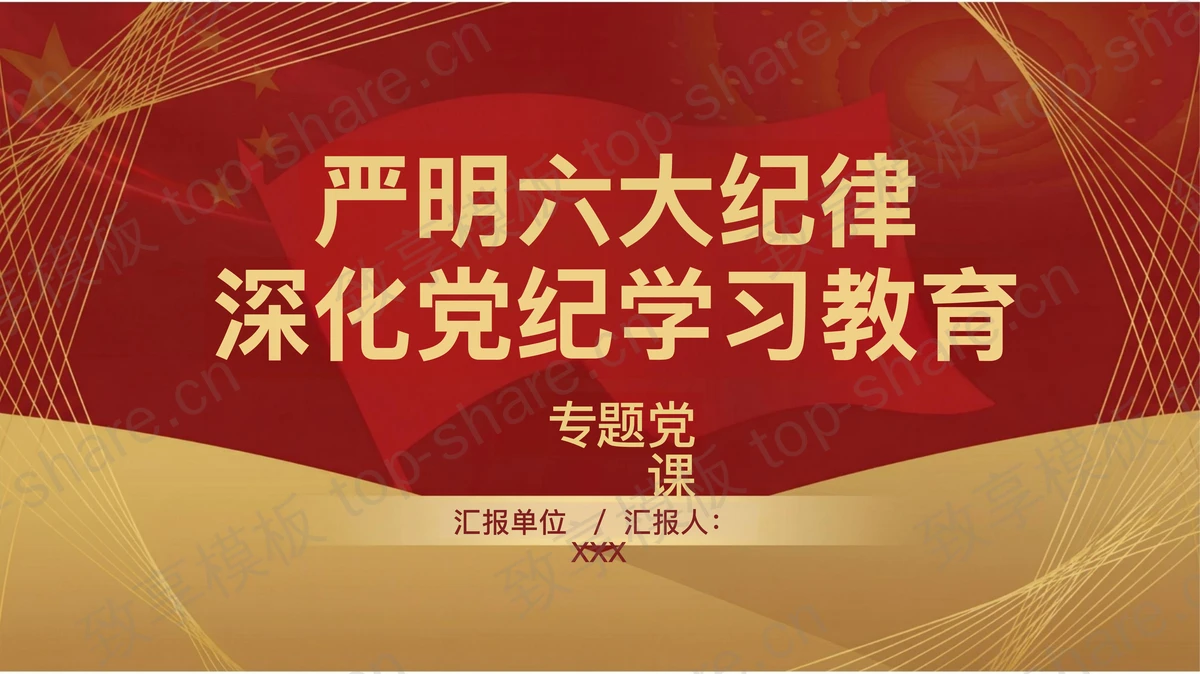 严明六大纪律深化党纪学习教育PPT下载-致享TOP-SHARE