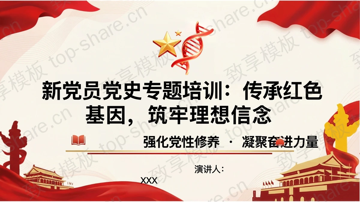 传承红色基因筑牢理想信念PPT下载-致享TOP-SHARE
