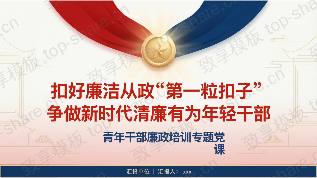 扣好廉洁从政第一粒扣子PPT下载-致享TOP-SHARE