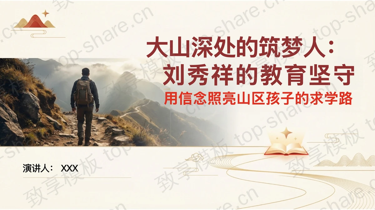 扎根大山坚守教育初心PPT下载-致享TOP-SHARE