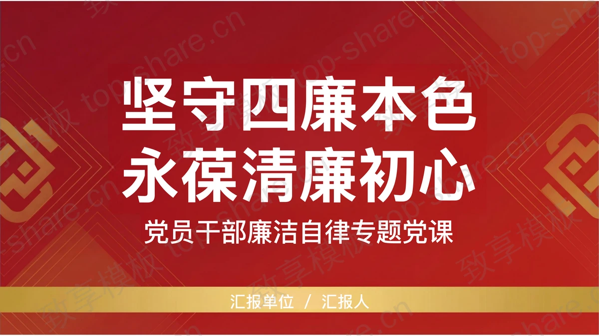 坚守四廉本色永葆清廉初心PPT下载-致享TOP-SHARE