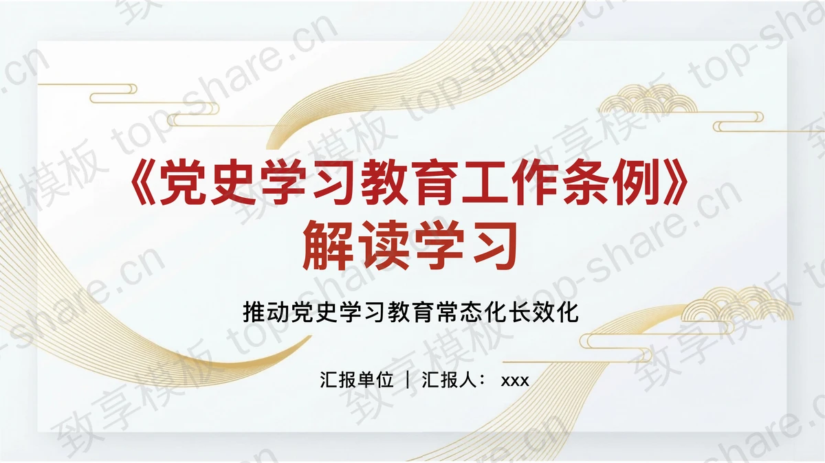 《党史学习教育工作条例》解读学习PPT下载-致享TOP-SHARE