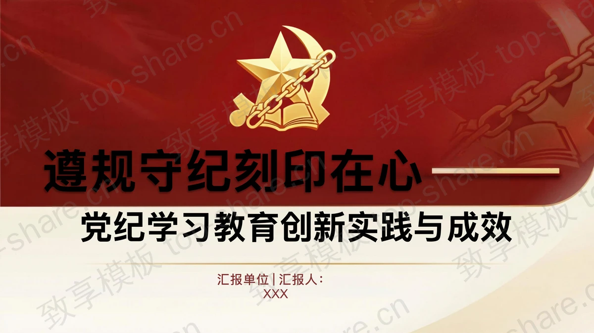 遵规守纪刻印在心PPT下载-致享TOP-SHARE