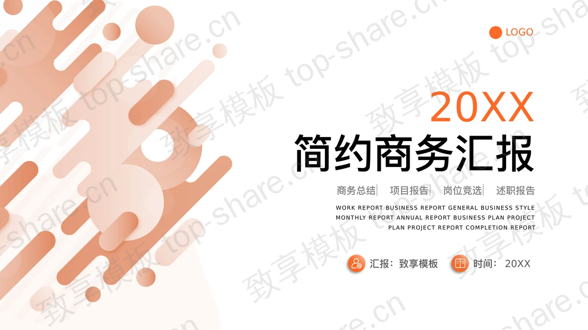 橙色动感简约商务汇报PPT模板免费下载-致享TOP-SHARE