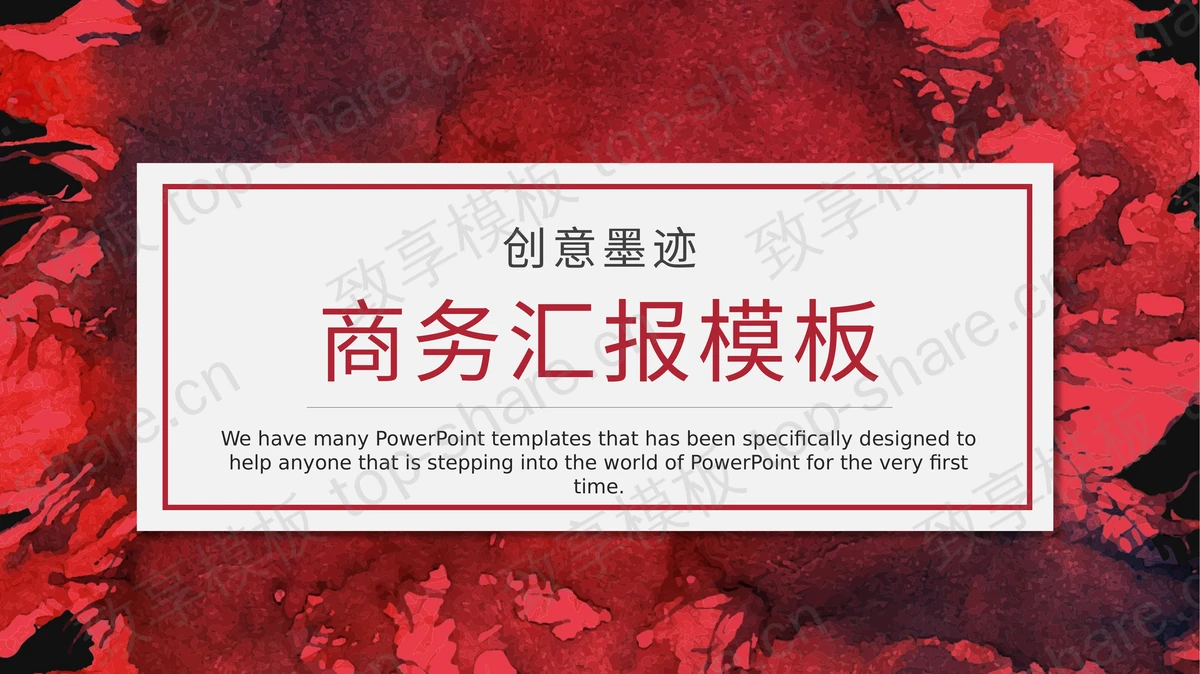 红色墨迹背景的商务汇报PPT模板免费下载-致享TOP-SHARE