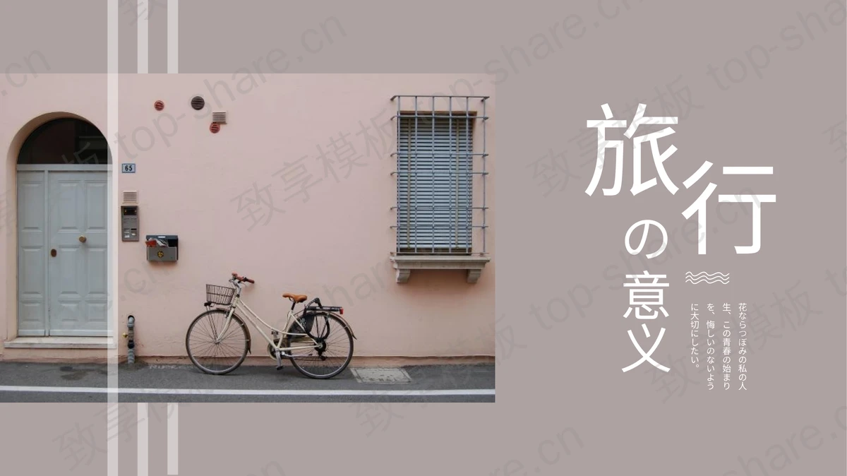 日系风“旅行の意义”旅行相册旅行日记PPT模板-致享TOP-SHARE
