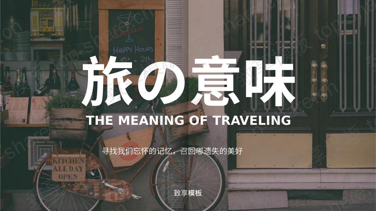 复古风文艺风旅行相册旅游日记PPT模板-致享TOP-SHARE