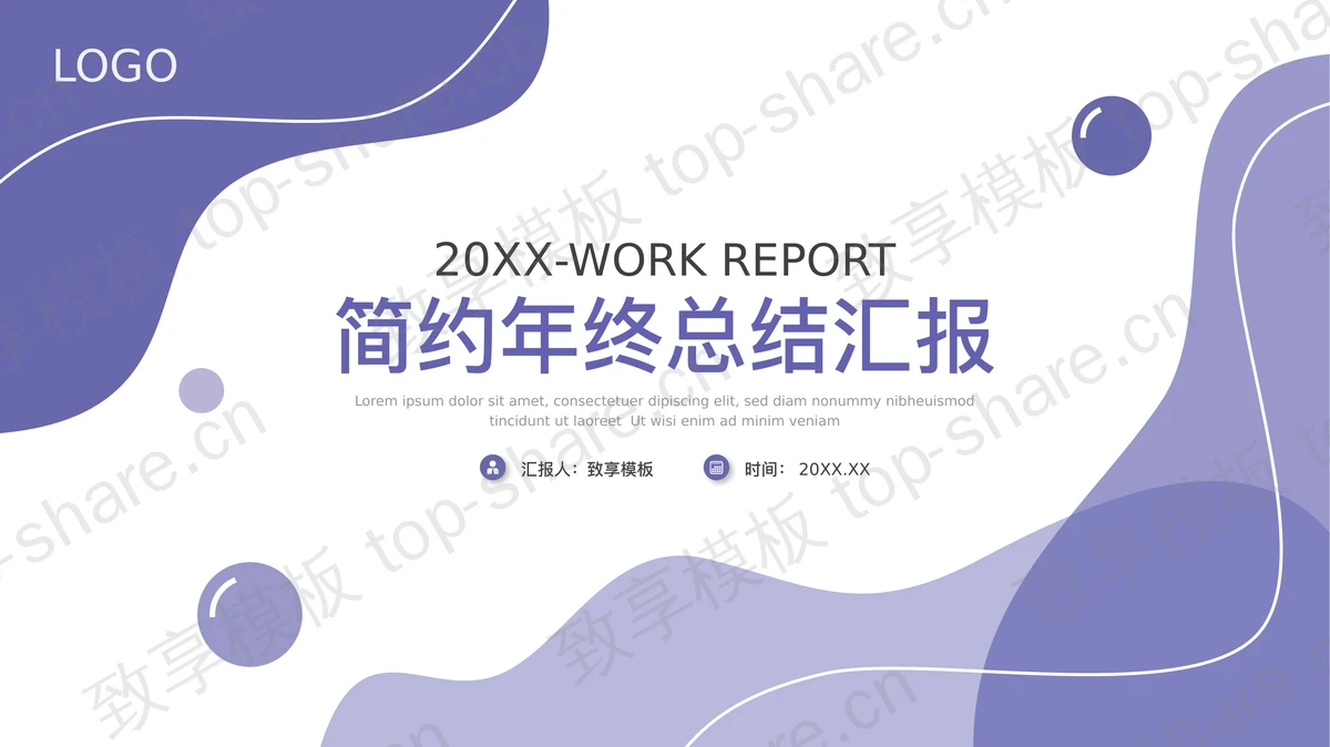 紫色简约动感年终总结汇报PPT模板免费下载-致享TOP-SHARE