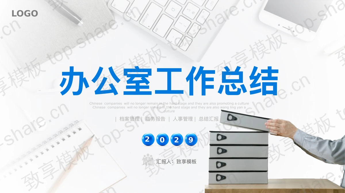 蓝色商务风办公室工作总结汇报PPT模板-致享TOP-SHARE