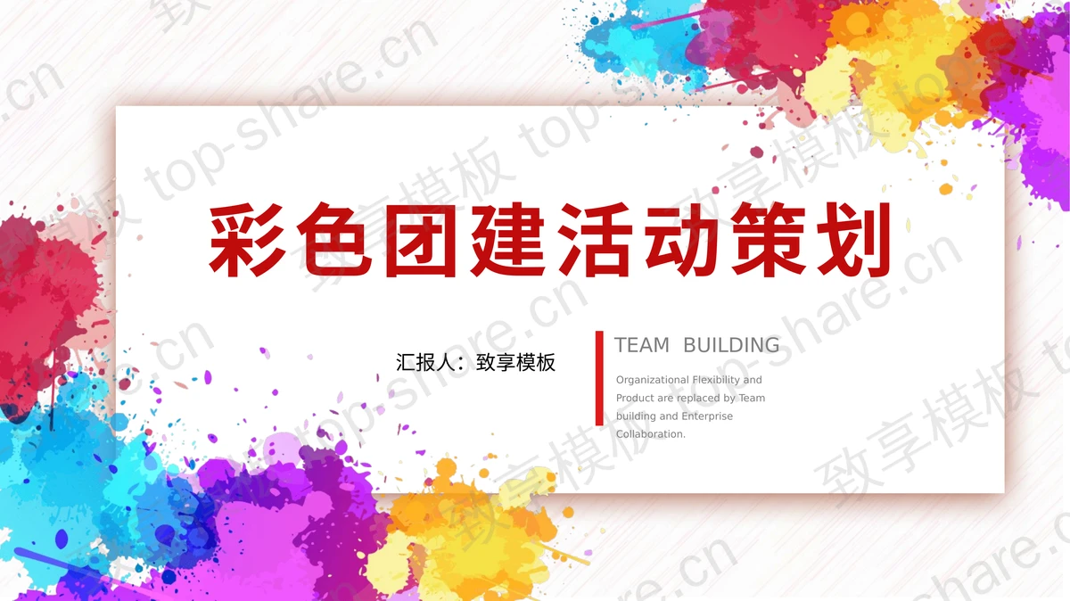 彩色颜料背景的团建活动策划PPT模板-致享TOP-SHARE