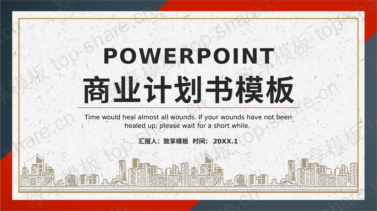 红黑撞色背景的商业计划书PPT模板下载-致享TOP-SHARE