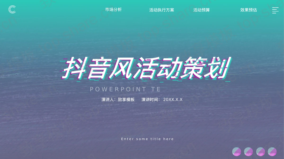 绿色抖音风活动策划方案PPT模板免费下载-致享TOP-SHARE