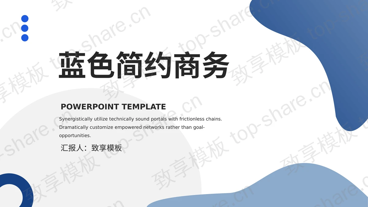 蓝色简约液态图案背景通用商务PPT模板下载-致享TOP-SHARE