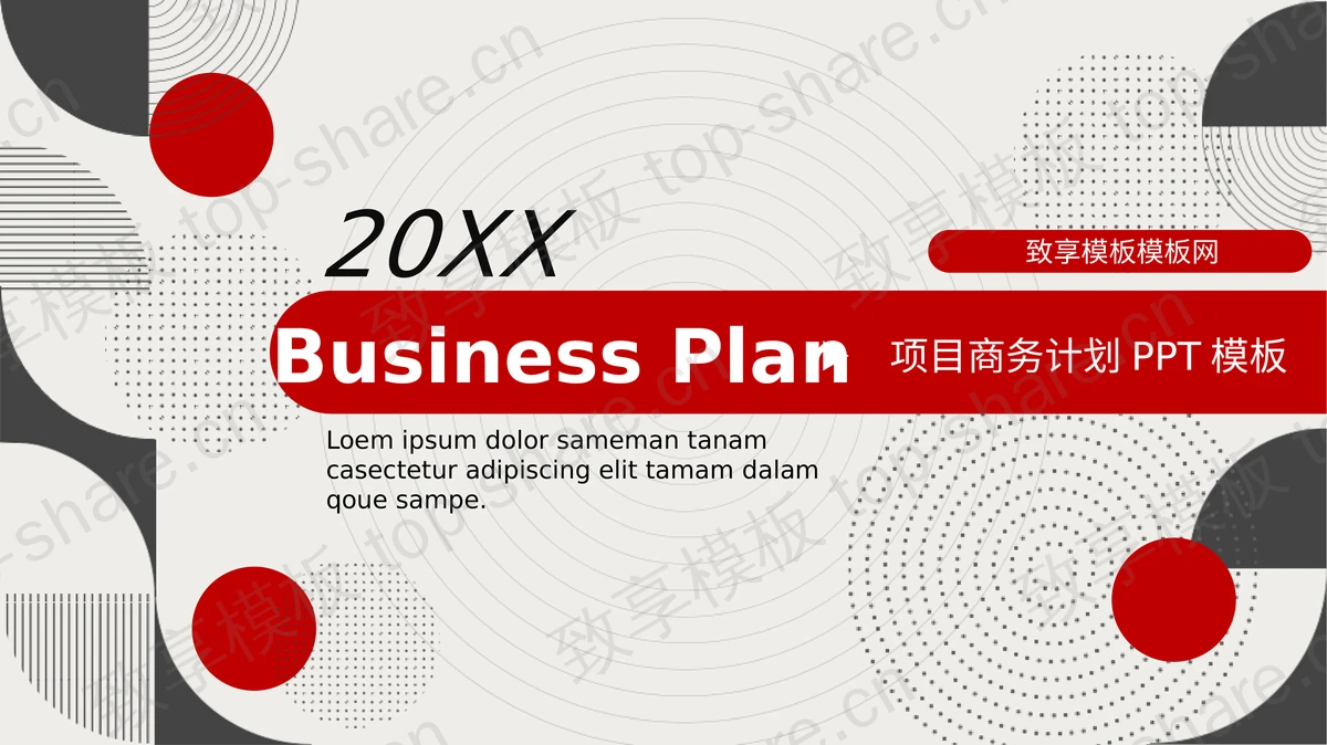 红黑创意个性圆圈几何图形背景商业计划书PPT模板-致享TOP-SHARE