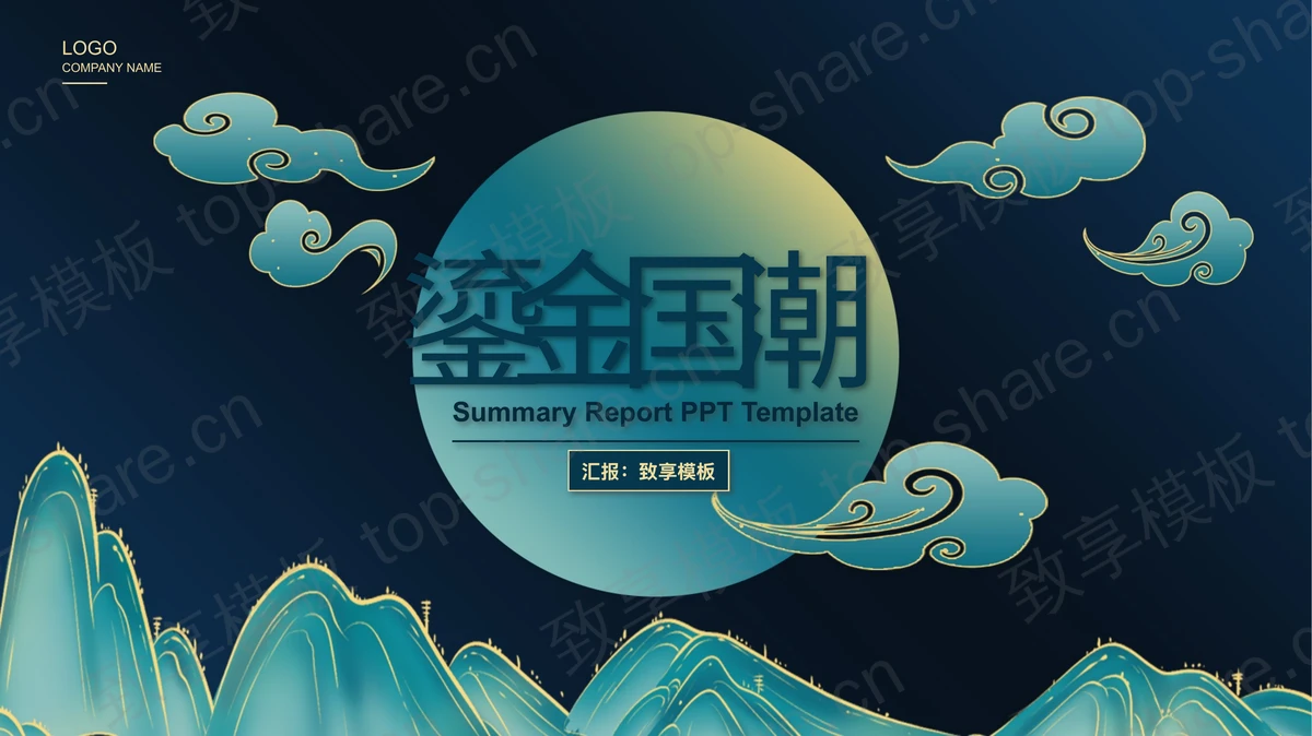 蓝色鎏金群山背景的国潮风PPT模板下载-致享TOP-SHARE