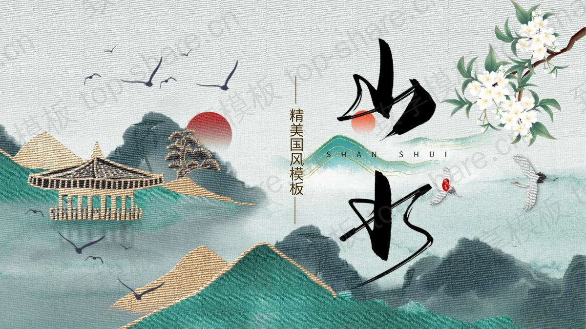 水墨国潮山水背景中国风商务汇报PPT模板下载-致享TOP-SHARE