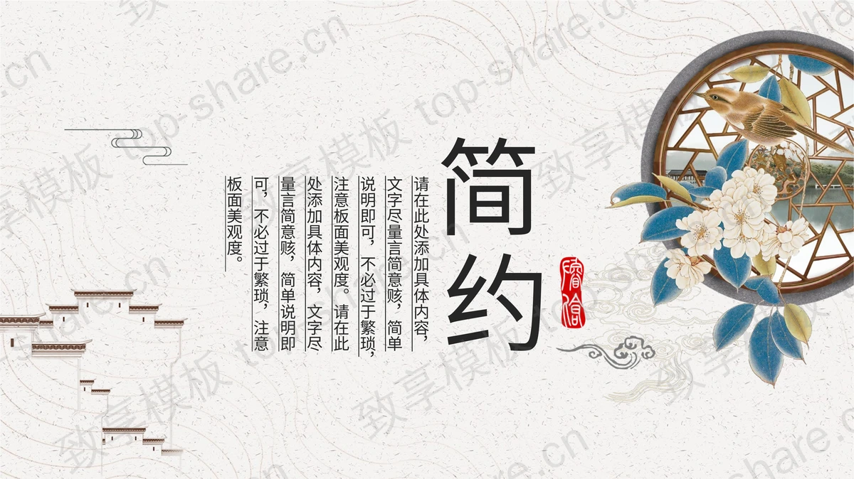简约古典花鸟背景的中国风PPT模板下载-致享TOP-SHARE