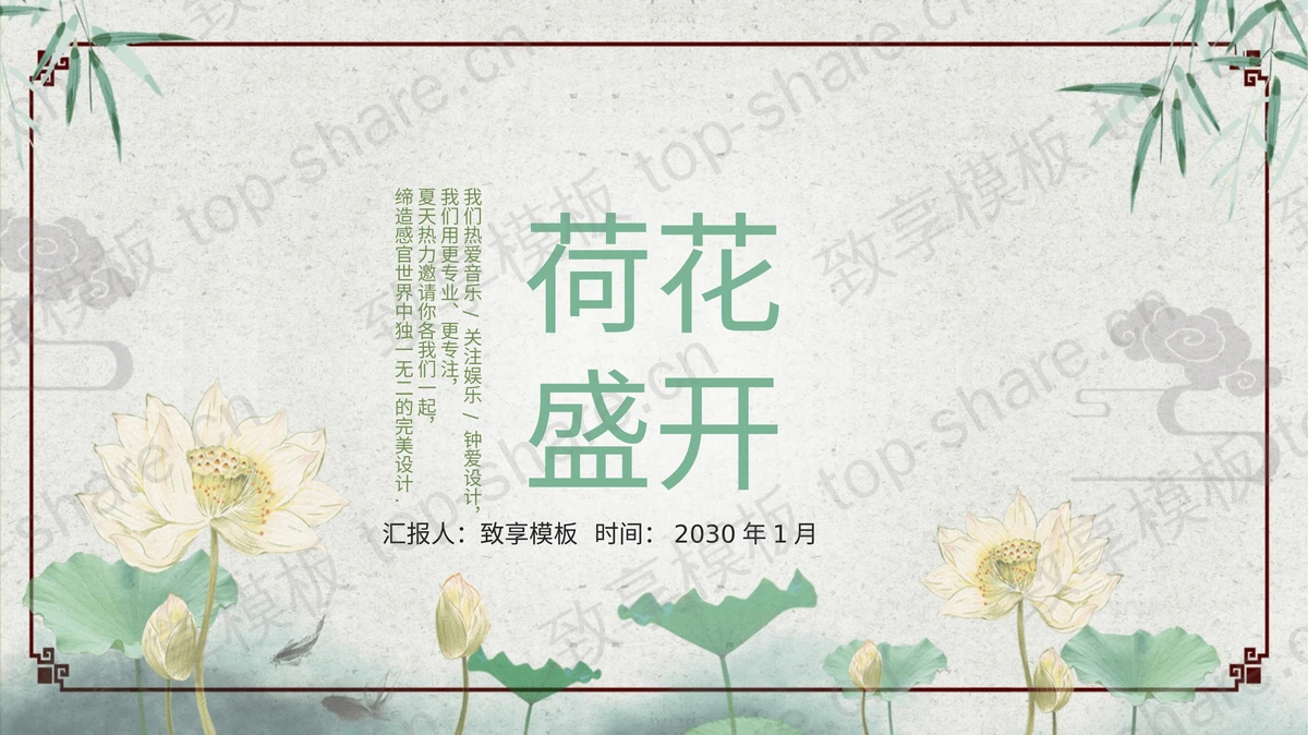 雅致荷花盛开中国风PPT模板下载-致享TOP-SHARE