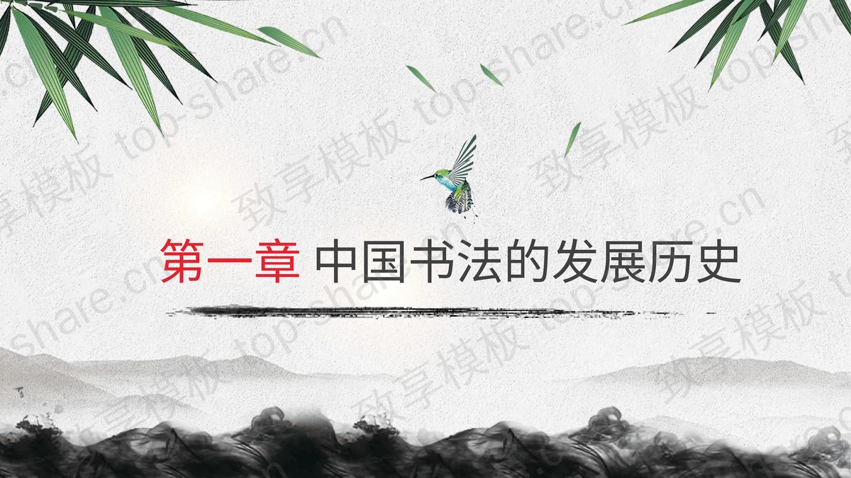 水墨国风中国书法培训PPT模板下载-致享TOP-SHARE