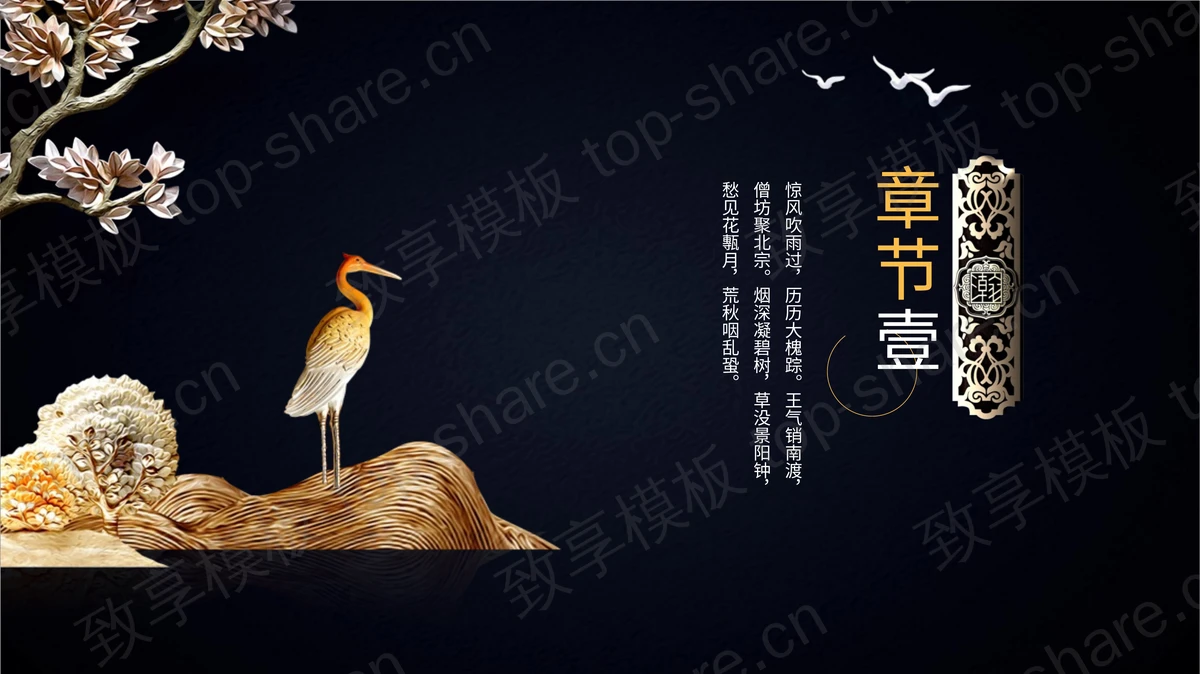 大气华丽新中式PPT模板免费下载-致享TOP-SHARE