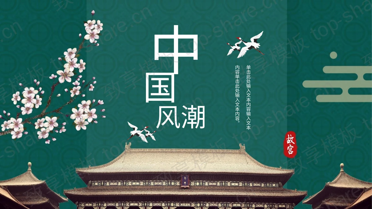 梅花与古建筑背景的中国风PPT模板下载-致享TOP-SHARE