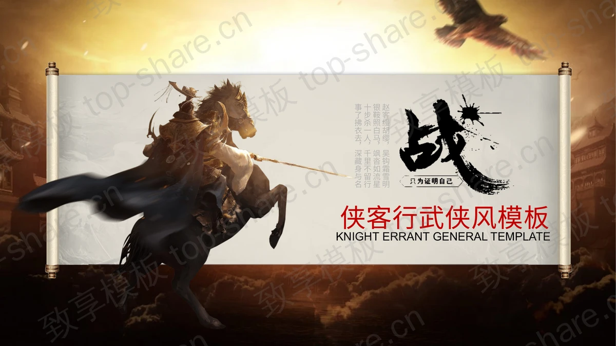 侠客行武侠风通用商务演示PPT模板免费下载-致享TOP-SHARE