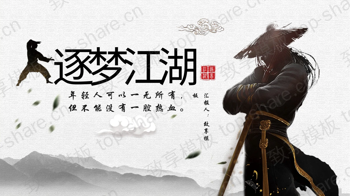 “逐梦江湖”武侠风PPT模板下载-致享TOP-SHARE