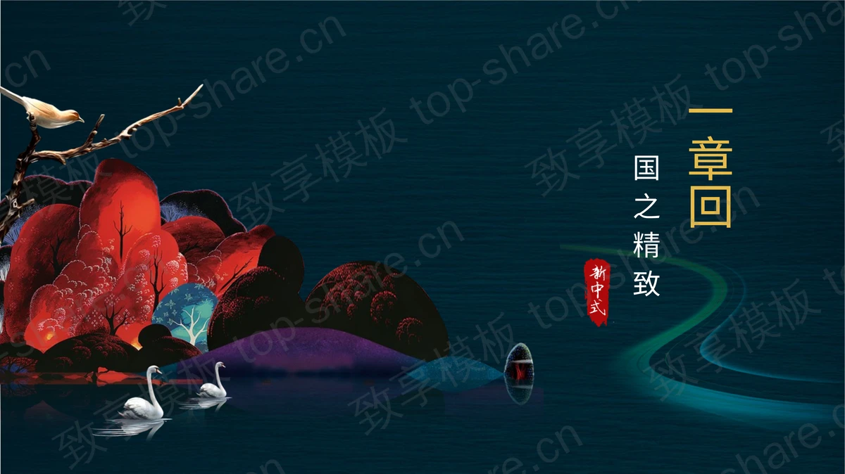 古韵群山仙鹤背景新中式PPT模板免费下载-致享TOP-SHARE