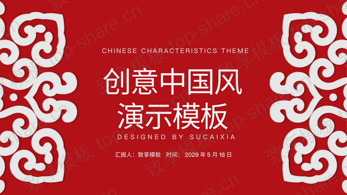 红底白色图案背景创意中国风PPT模板下载-致享TOP-SHARE