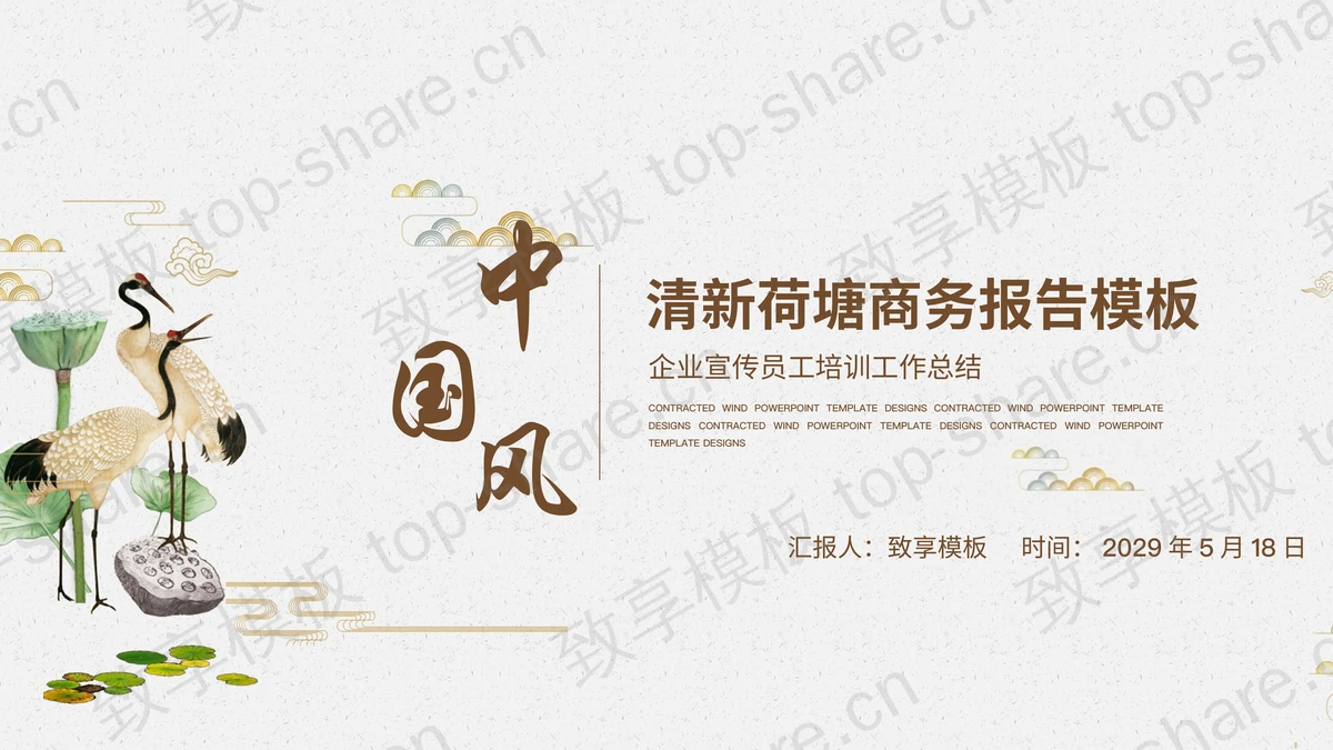 简约仙鹤莲蓬背景的中国风PPT模板下载-致享TOP-SHARE