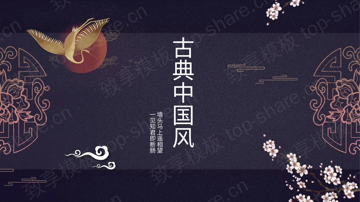 古典花纹与飞鸟背景的中国风PPT模板-致享TOP-SHARE