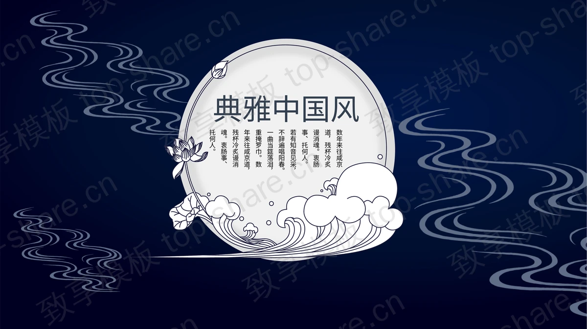 蓝色典雅中国风PPT模板免费下载-致享TOP-SHARE